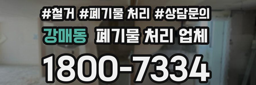 강매동 폐기물 처리 업체