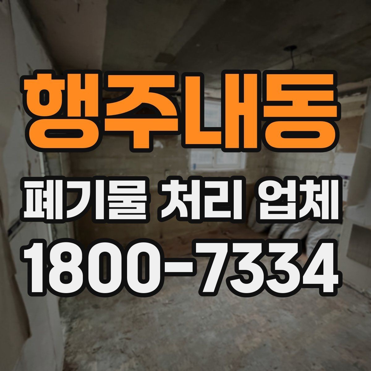행주내동 폐기물 처리 업체 선택에 영향을 주는 요소