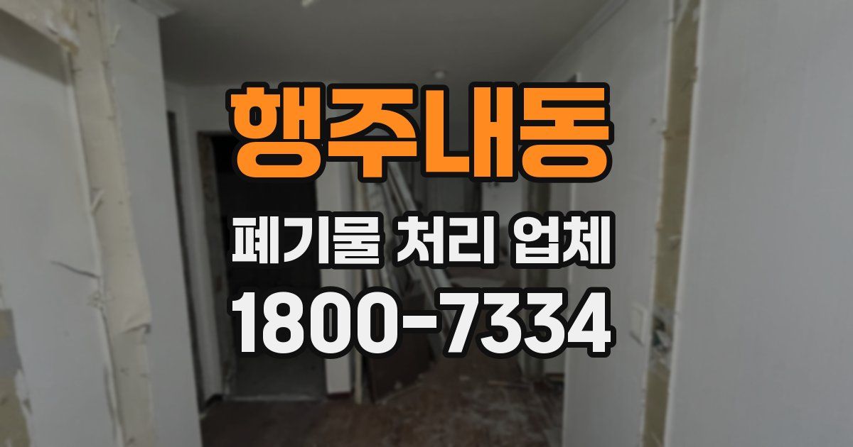 행주내동 폐기물 처리 업체
