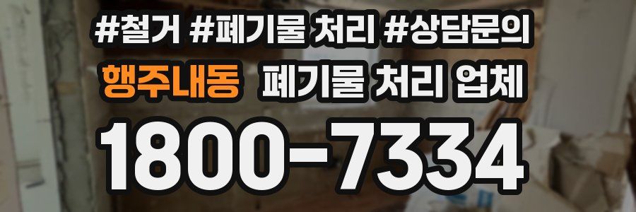 행주내동 폐기물 처리 업체