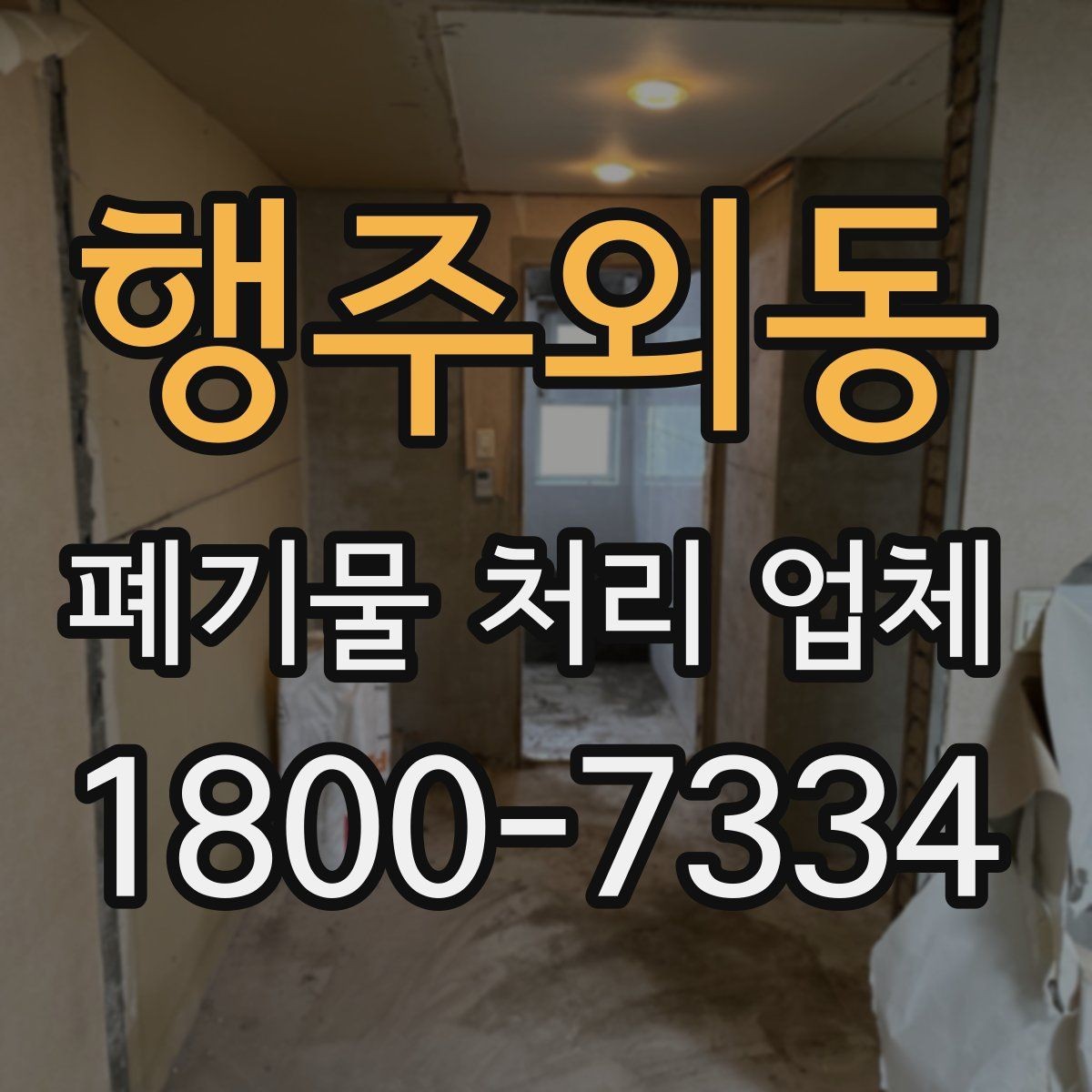 행주외동 폐기물 처리 업체 상담 결과를 비교하는 기준