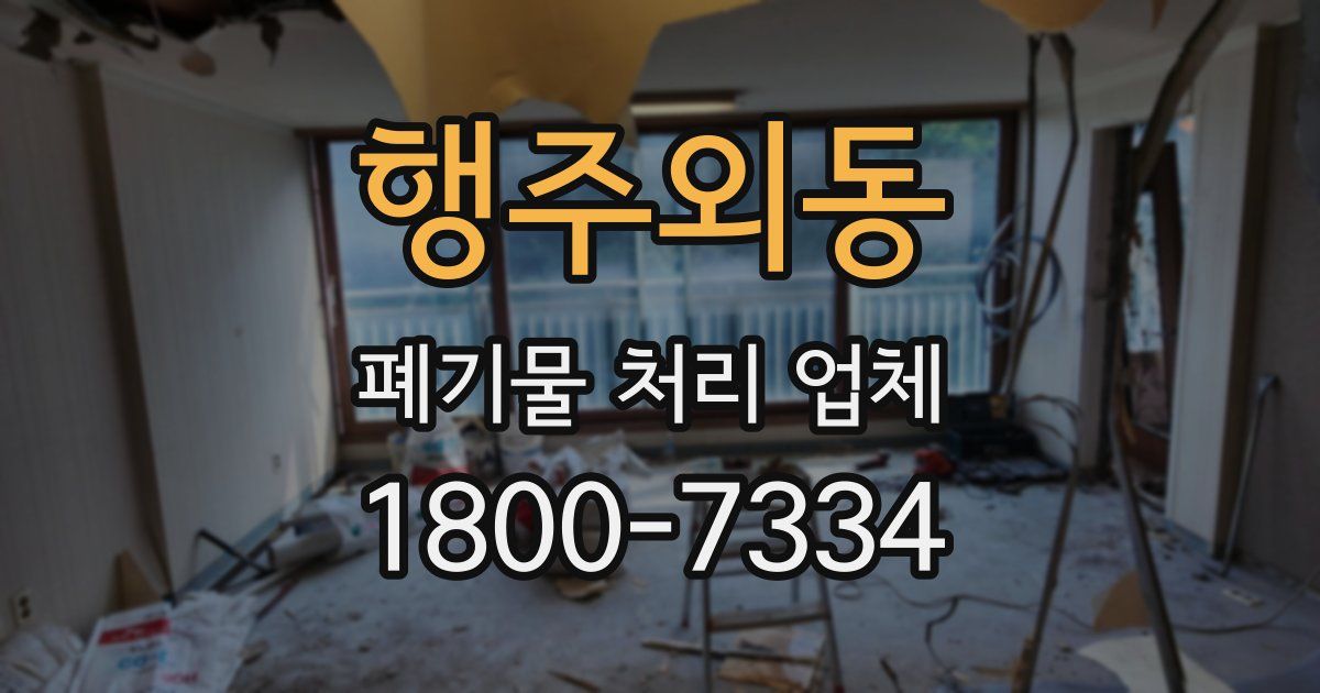행주외동 폐기물 처리 업체