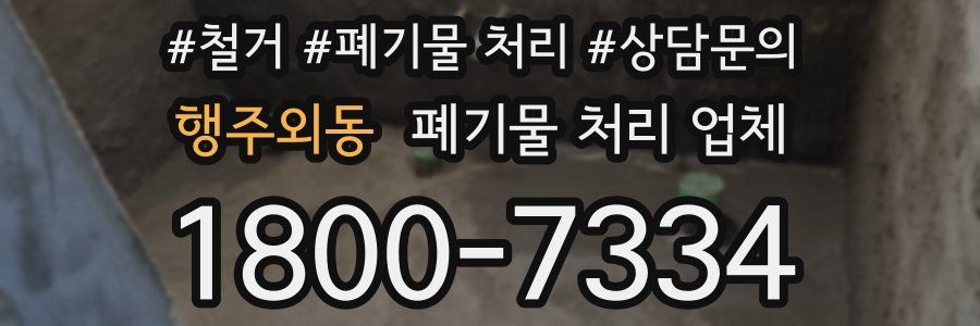 행주외동 폐기물 처리 업체