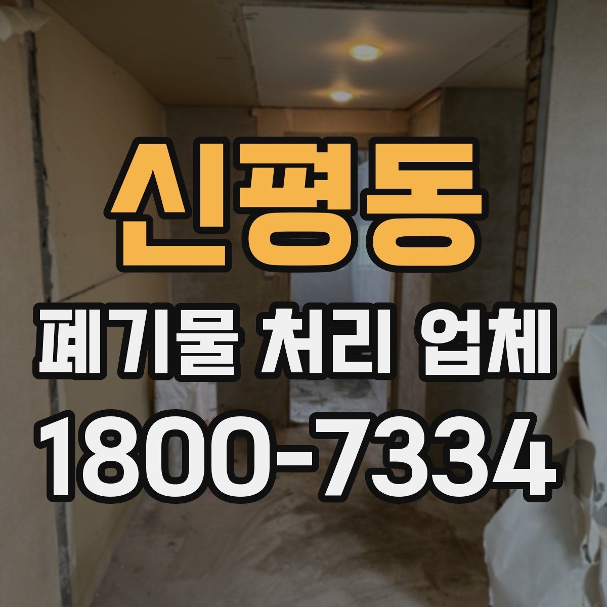 신평동 폐기물 처리 업체 이용 사례로 보는 작업 진행 순서
