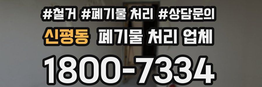 신평동 폐기물 처리 업체