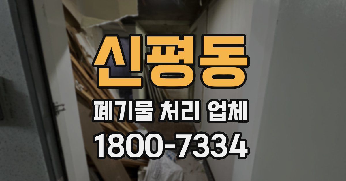신평동 폐기물 처리 업체
