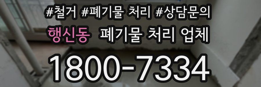 행신동 폐기물 처리 업체