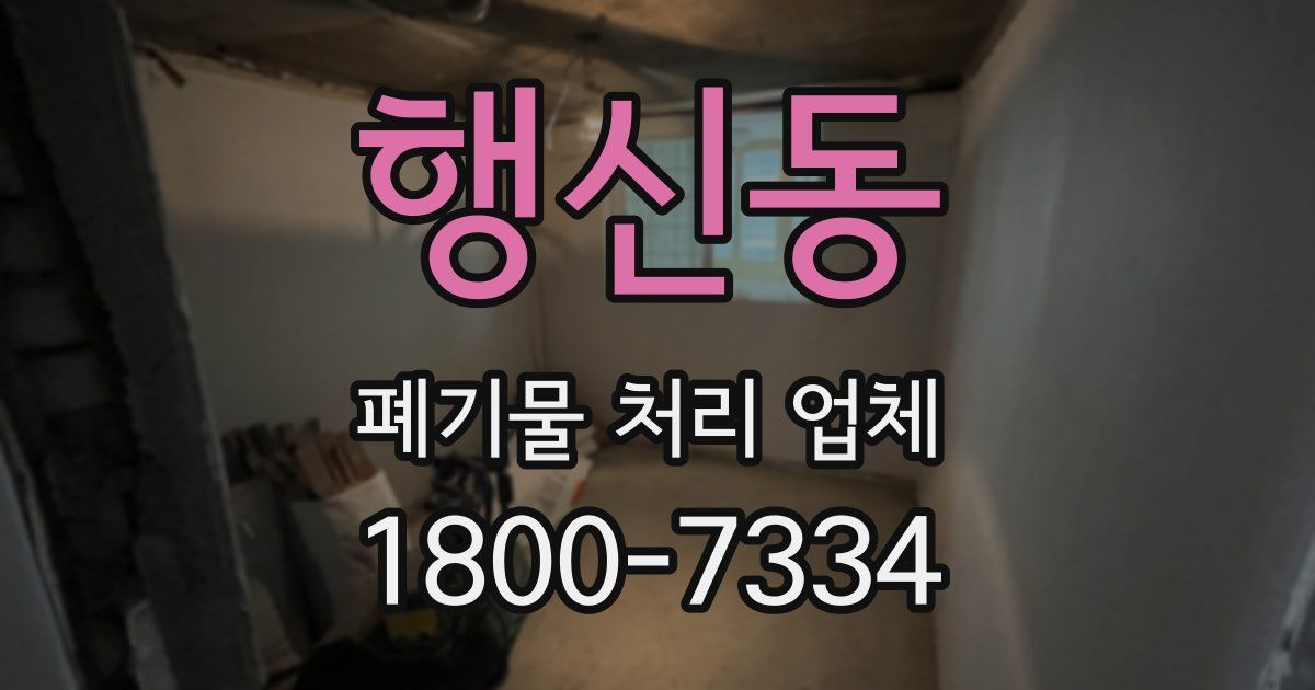 행신동 폐기물 처리 업체