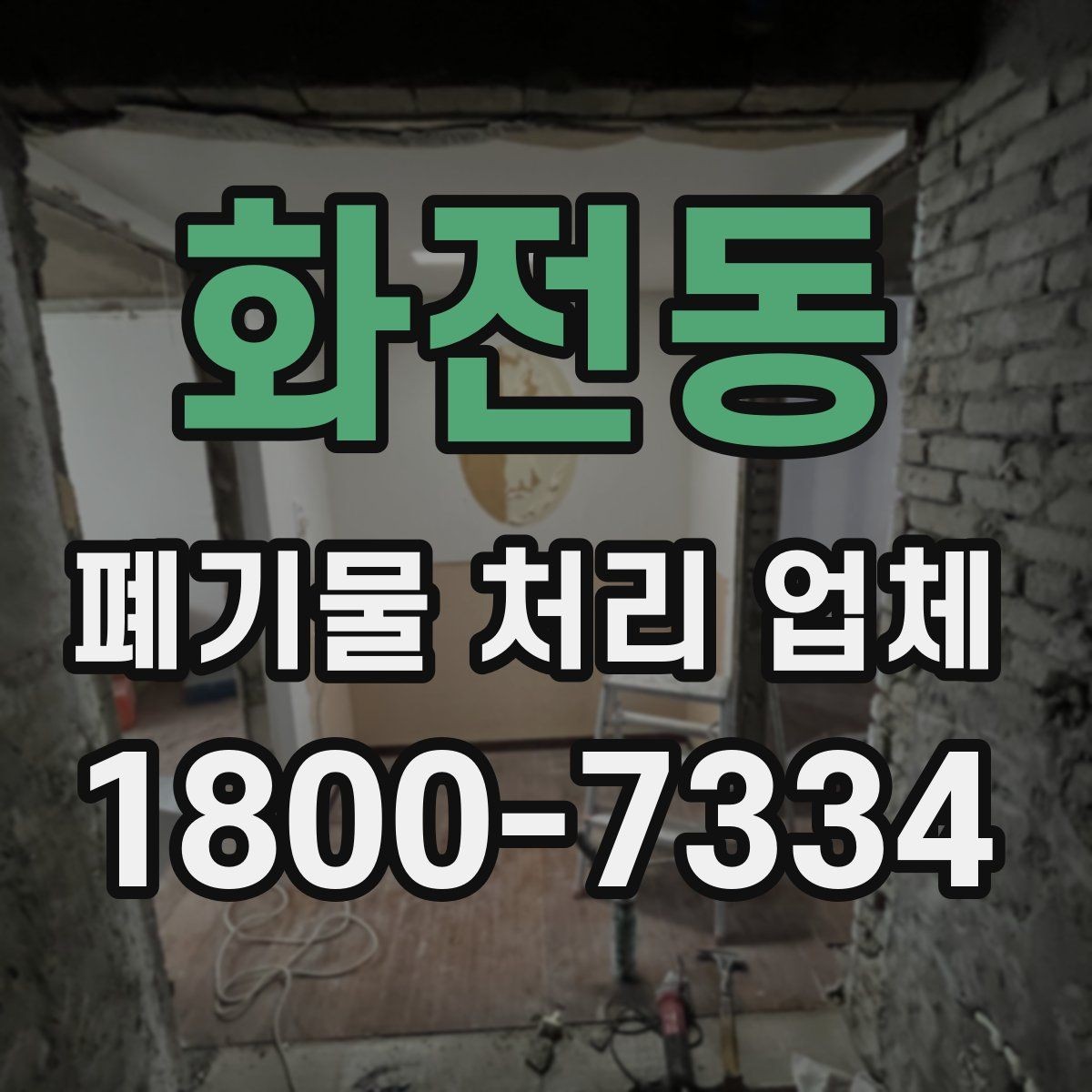 화전동 폐기물 처리 업체 작업 범위가 달라지는 사례