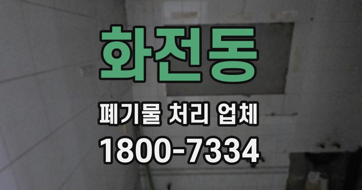 화전동 폐기물 처리 업체