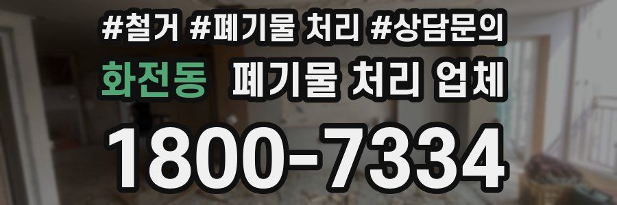 화전동 폐기물 처리 업체