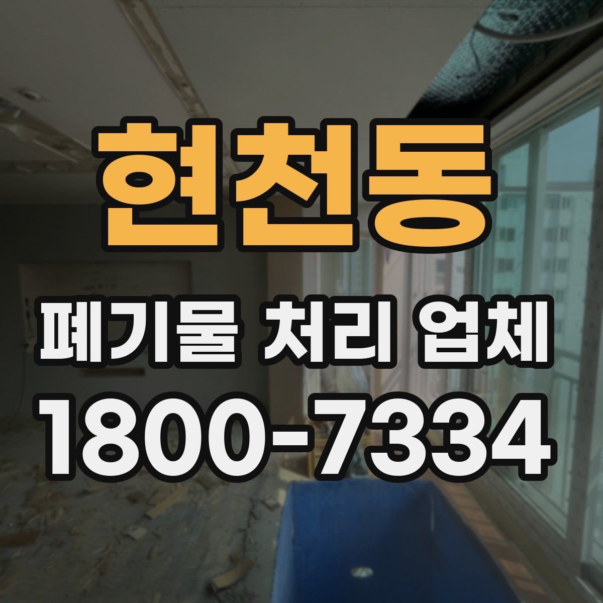 현천동 폐기물 처리 업체 비용은 무엇으로 달라질까