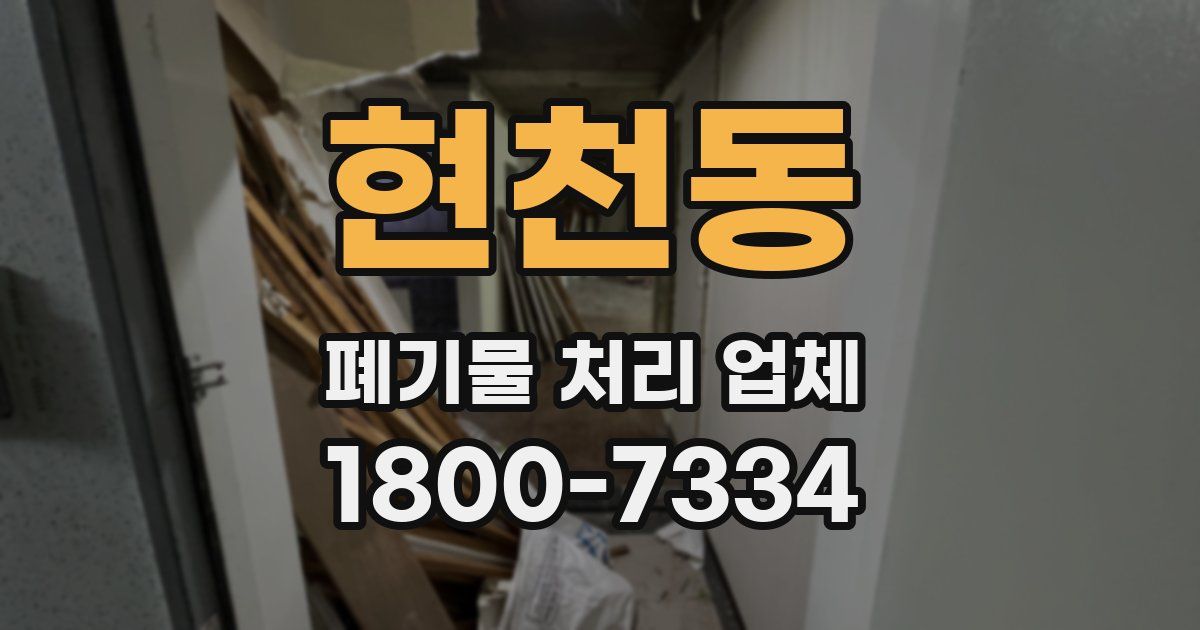 현천동 폐기물 처리 업체