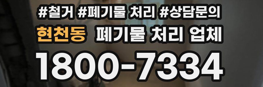 현천동 폐기물 처리 업체