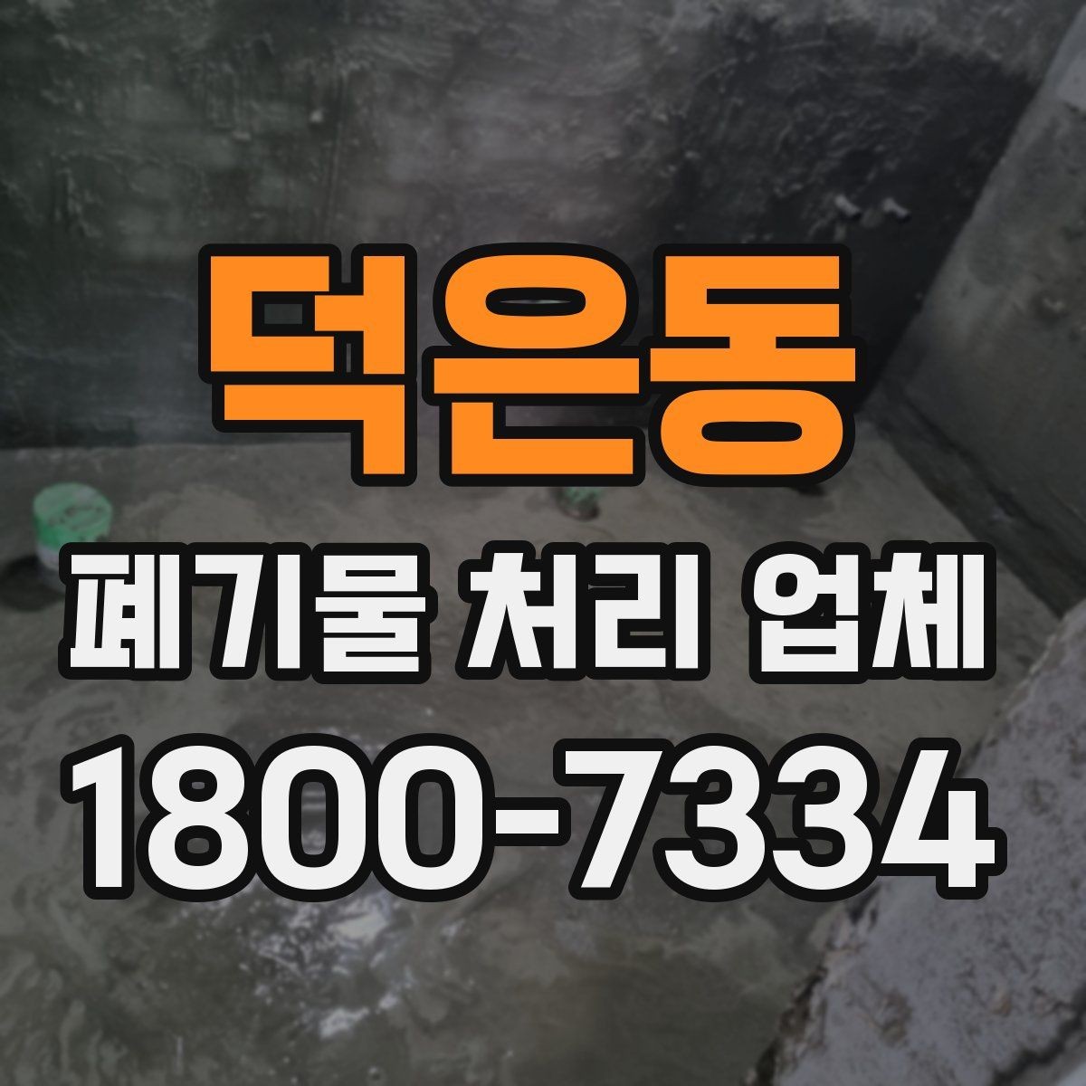 덕은동 폐기물 처리 업체 선정에 도움이 되는 기준