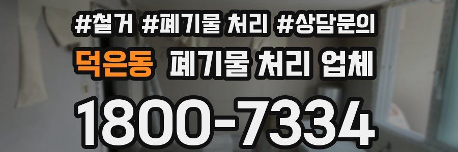 덕은동 폐기물 처리 업체
