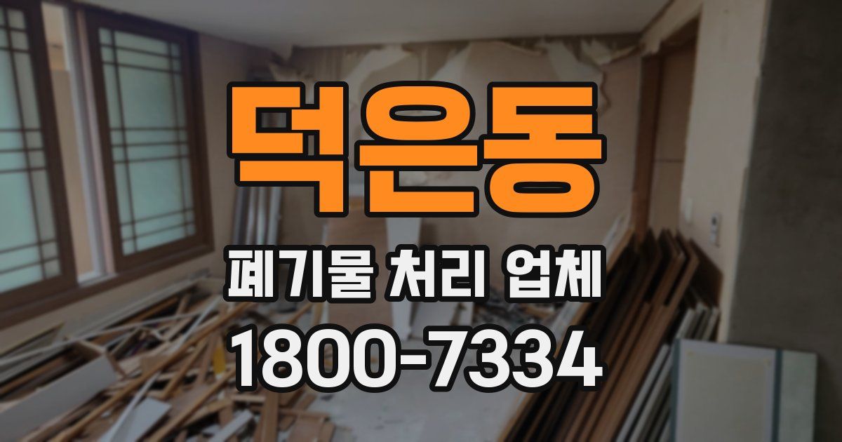 덕은동 폐기물 처리 업체