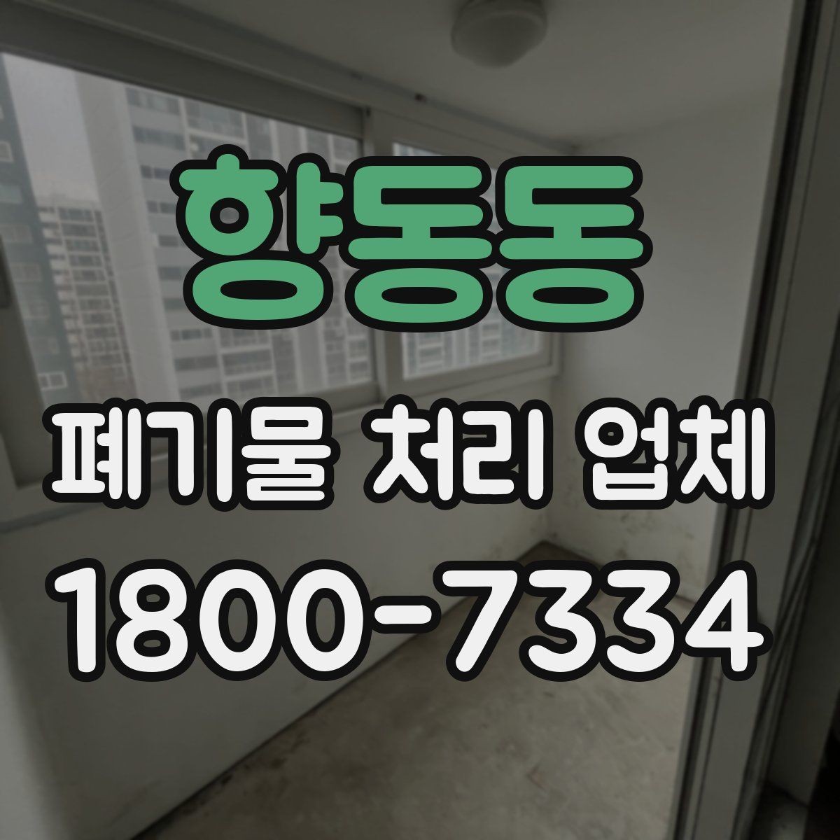 향동동 폐기물 처리 업체 예약 전에 알아둘 사항