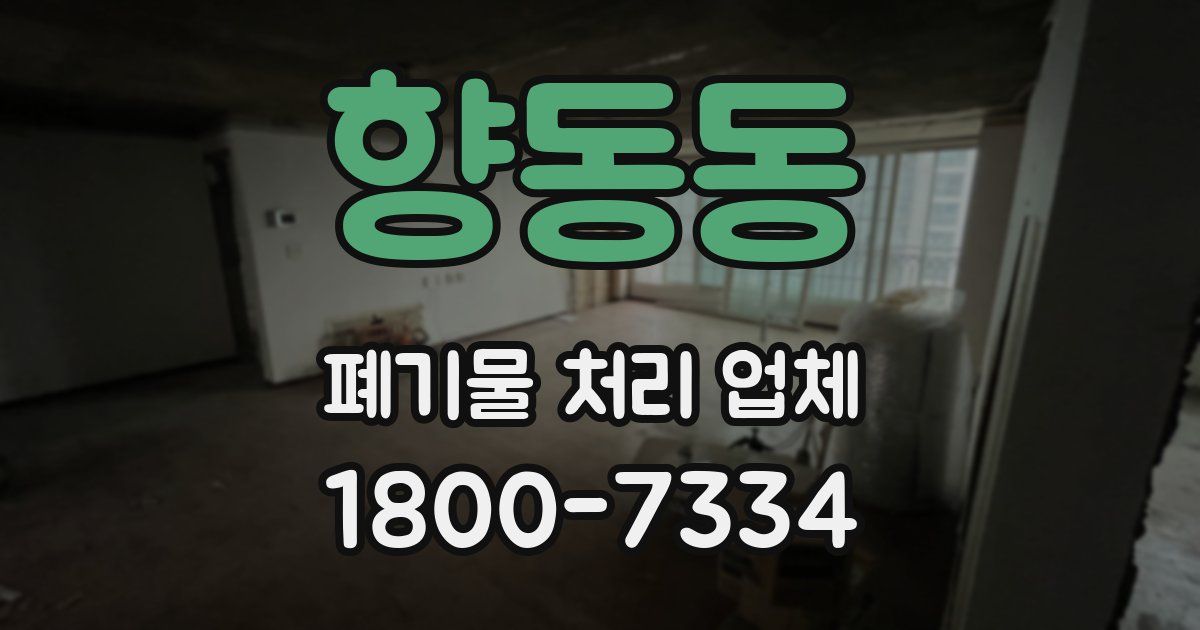 향동동 폐기물 처리 업체