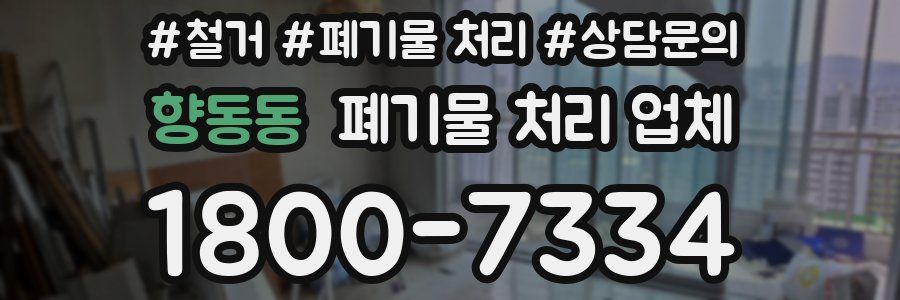 향동동 폐기물 처리 업체
