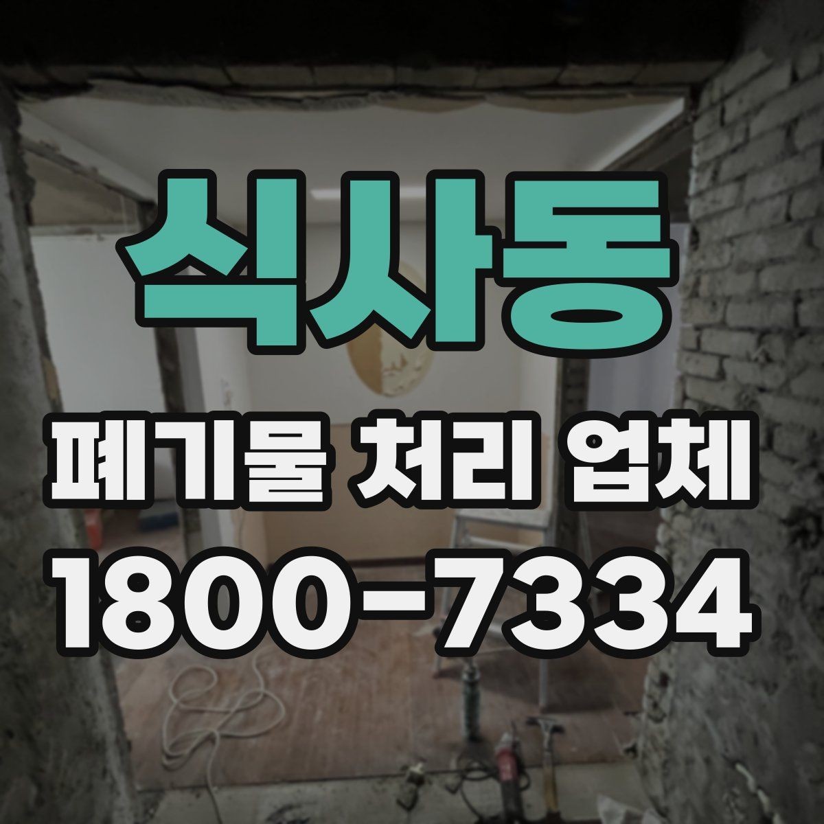 식사동 폐기물 처리 업체 작업 전 점검해야 할 상태