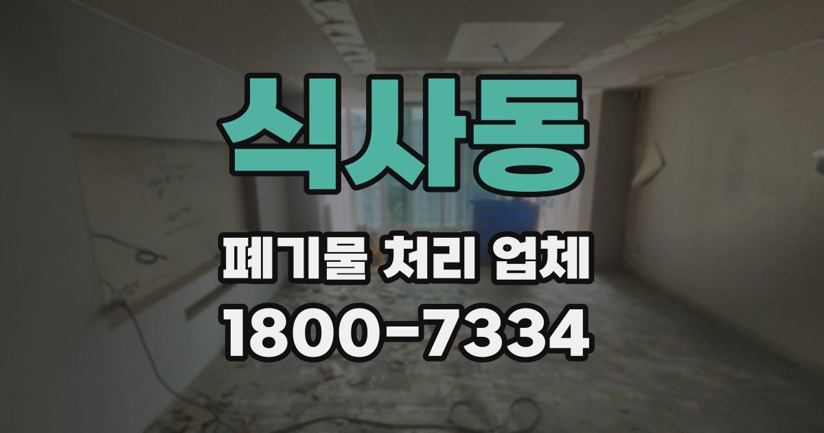 식사동 폐기물 처리 업체