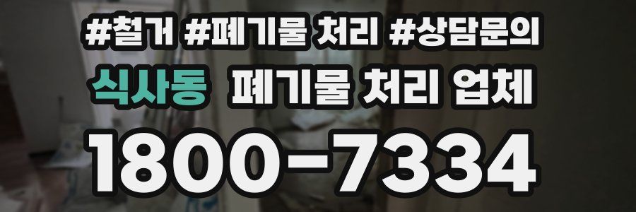 식사동 폐기물 처리 업체