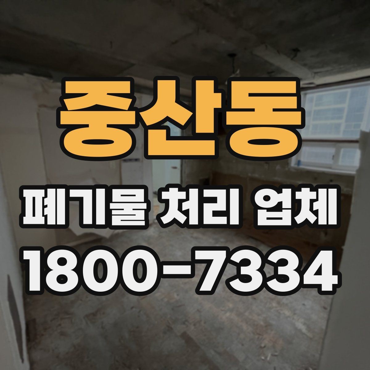 중산동 폐기물 처리 업체 비용과 서비스 범위를 함께 보는 이유