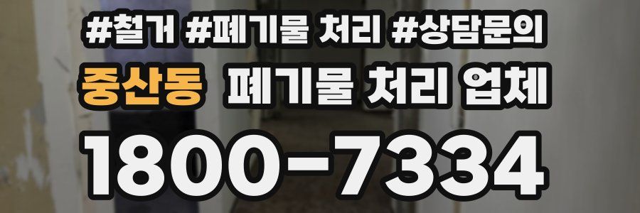 중산동 폐기물 처리 업체