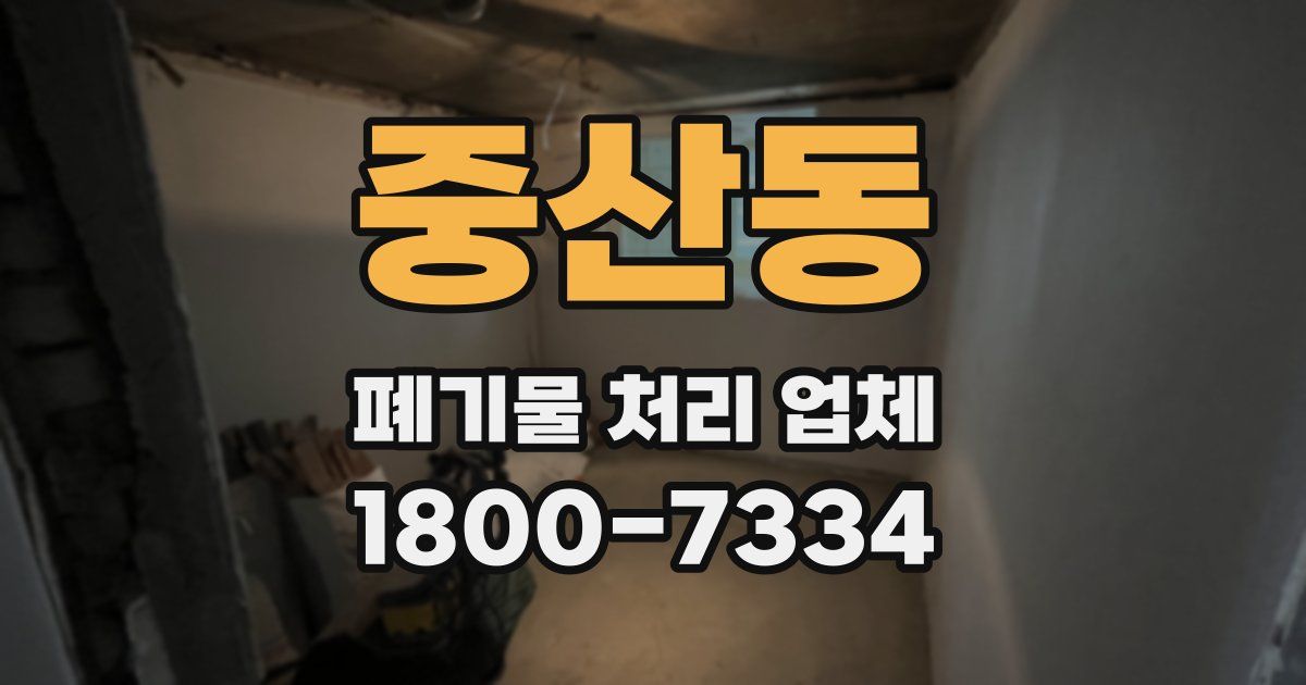중산동 폐기물 처리 업체
