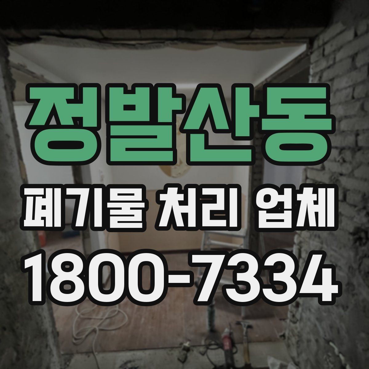 정발산동 폐기물 처리 업체 선택에 도움이 되는 체크리스트