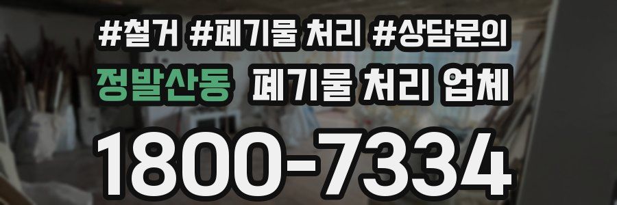 정발산동 폐기물 처리 업체