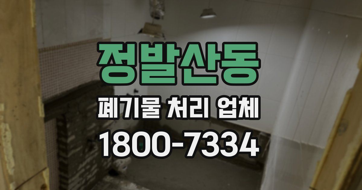 정발산동 폐기물 처리 업체