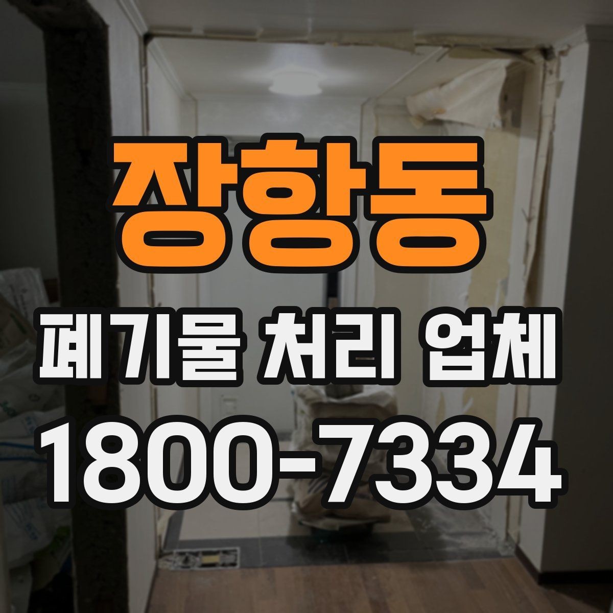 장항동 폐기물 처리 업체 비용 문의 시 확인할 질문