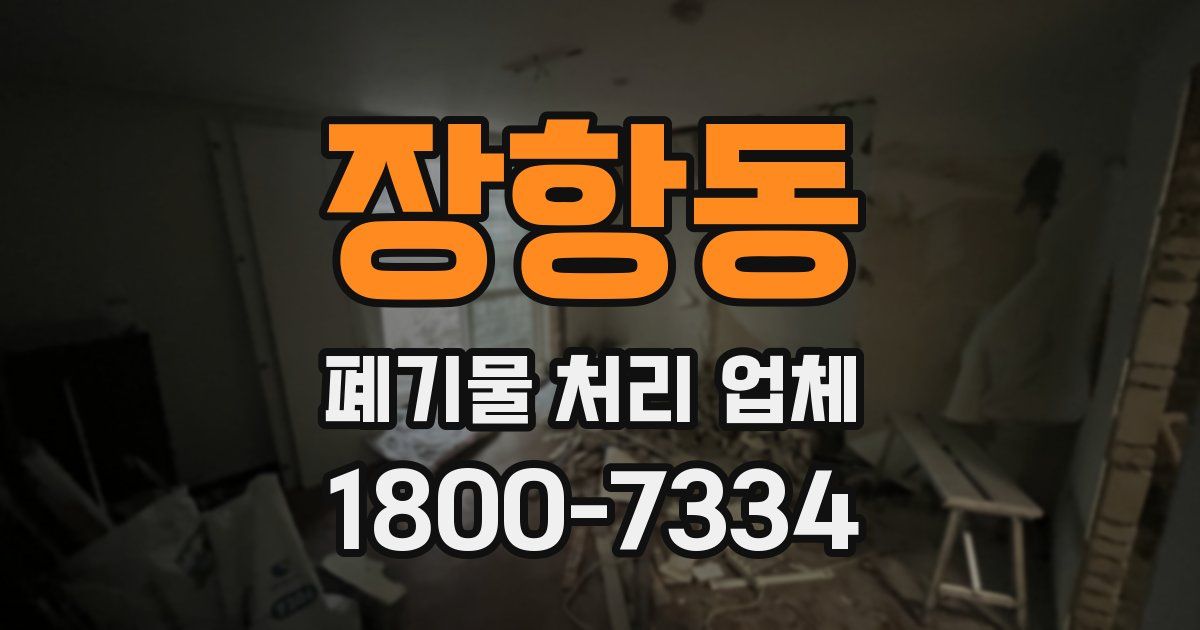 장항동 폐기물 처리 업체