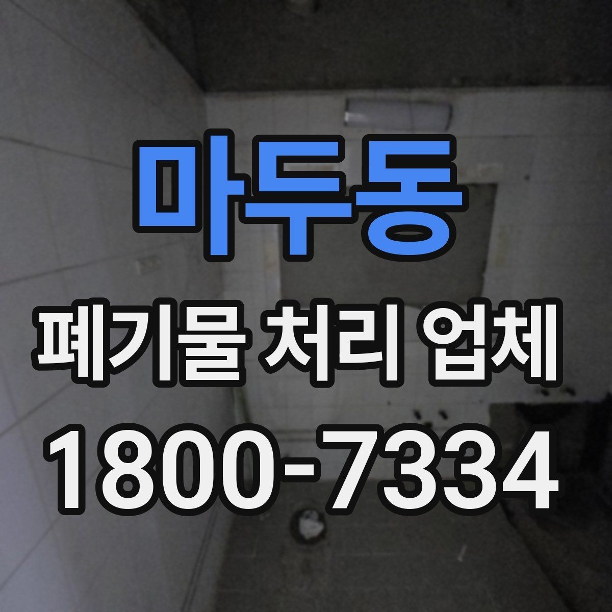 마두동 폐기물 처리 업체 이용 시 주의해야 할 부분