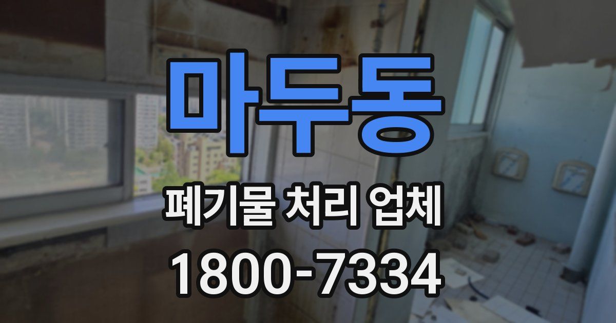 마두동 폐기물 처리 업체