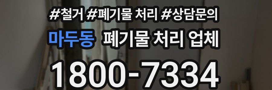 마두동 폐기물 처리 업체