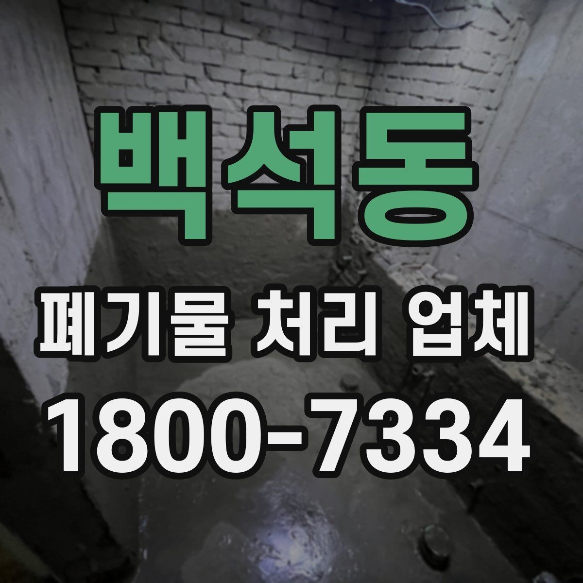 백석동 폐기물 처리 업체 선정에 도움이 되는 기준