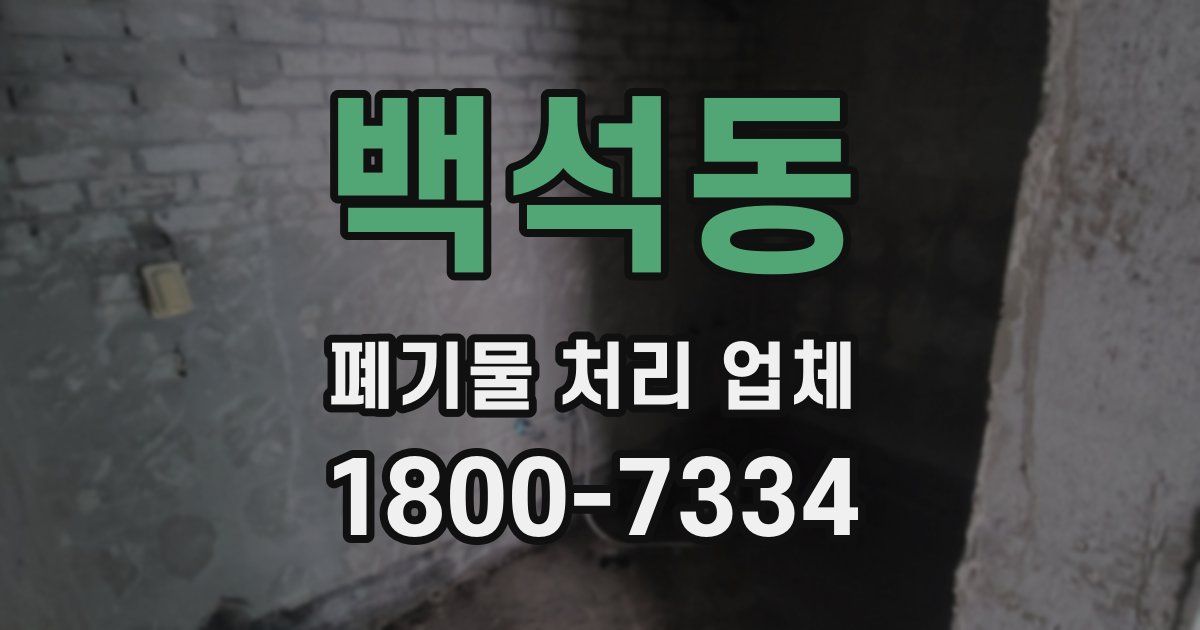 백석동 폐기물 처리 업체
