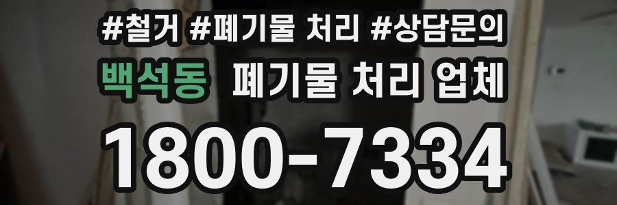 백석동 폐기물 처리 업체