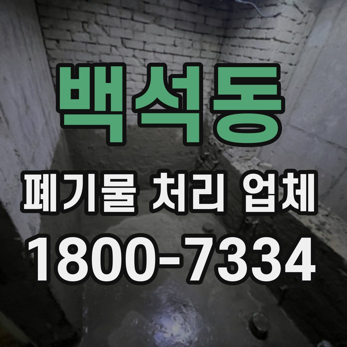 백석동 폐기물 처리 업체