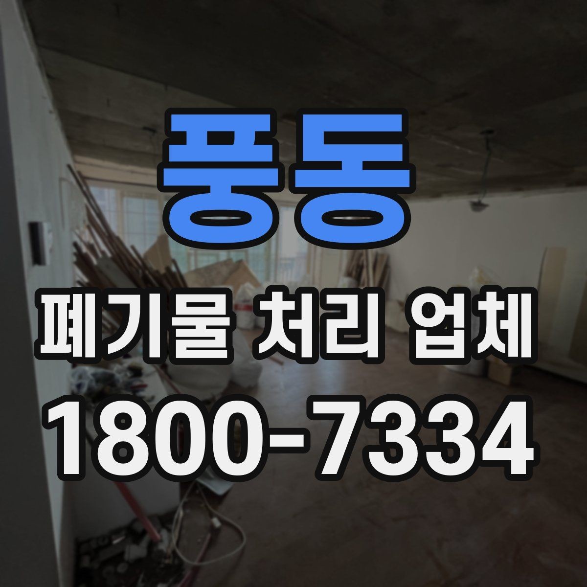 풍동 폐기물 처리 업체 서비스를 부르기 좋은 타이밍