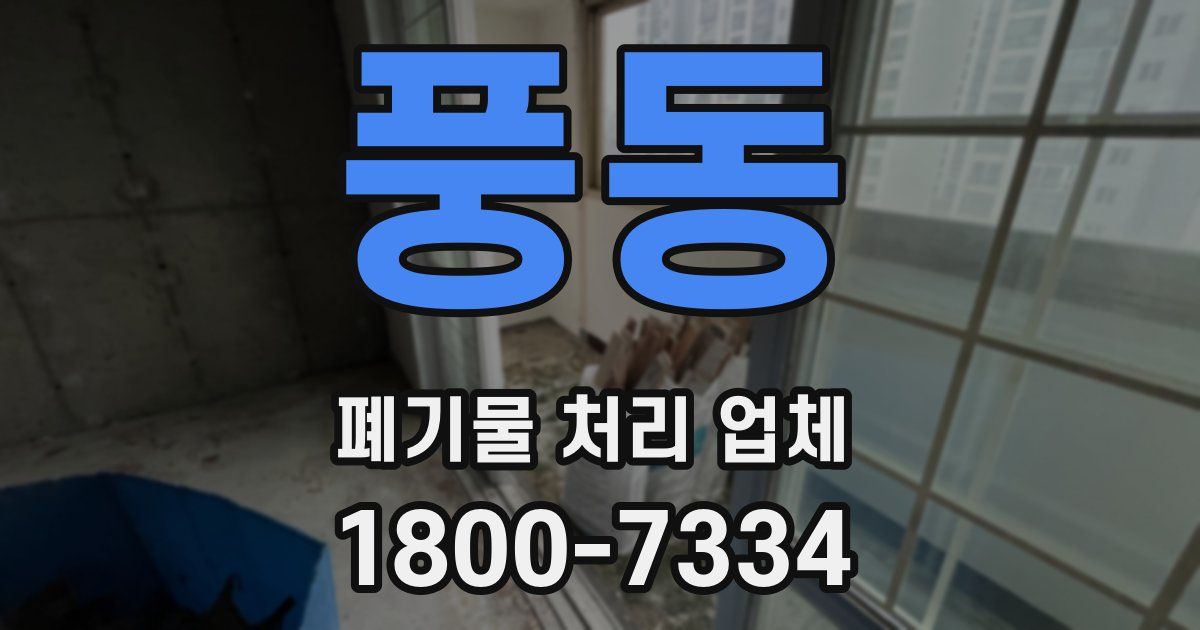풍동 폐기물 처리 업체