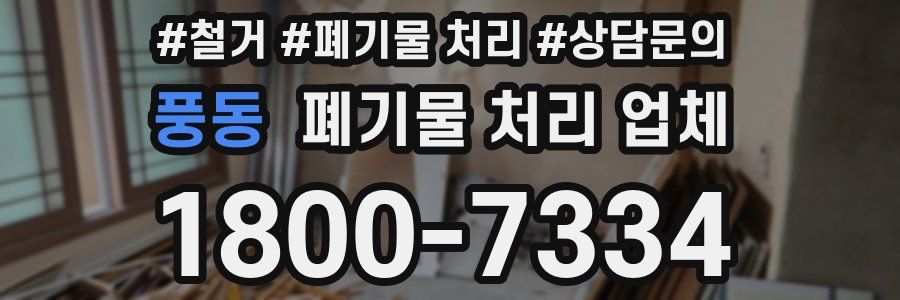 풍동 폐기물 처리 업체