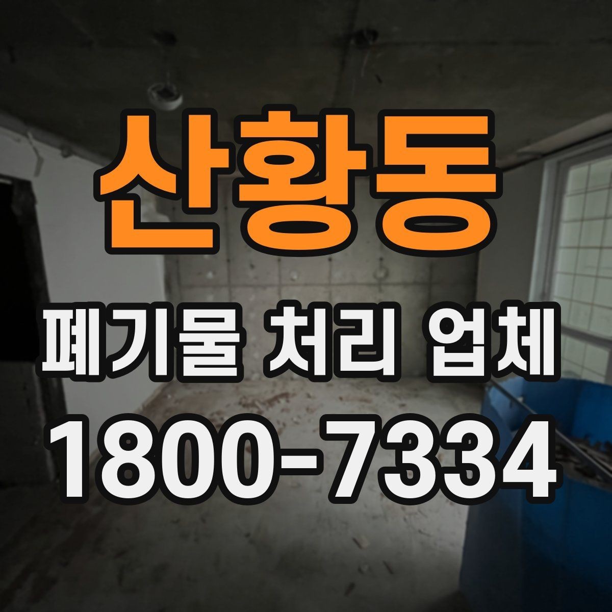 산황동 폐기물 처리 업체 서비스 범위와 처리 방식