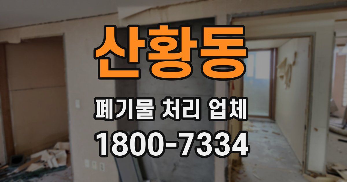 산황동 폐기물 처리 업체