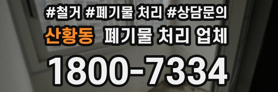 산황동 폐기물 처리 업체