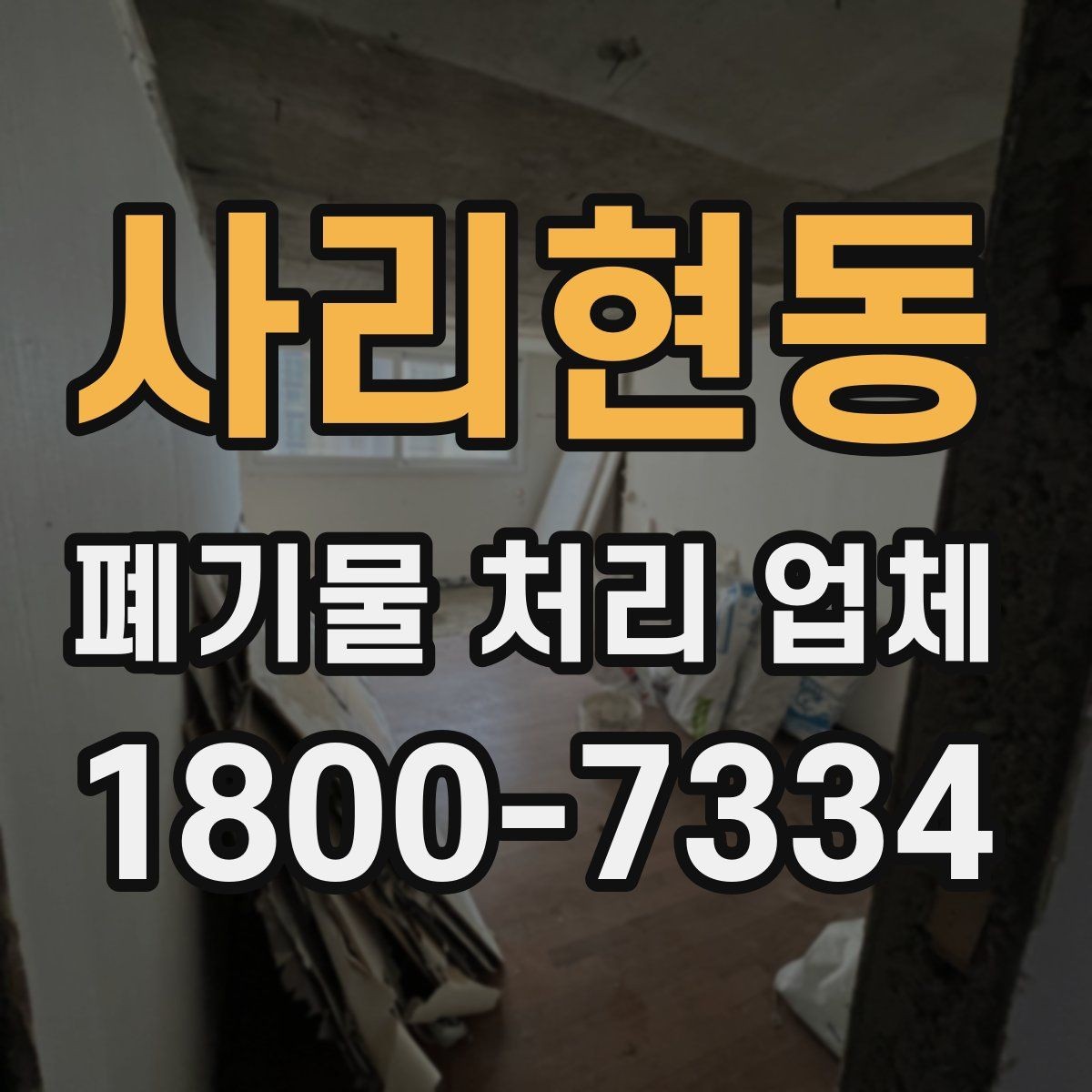 사리현동 폐기물 처리 업체 서비스 신청부터 완료까지 흐름