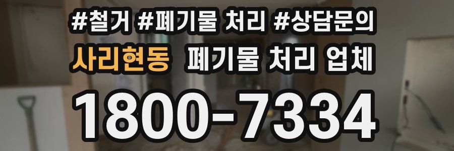 사리현동 폐기물 처리 업체